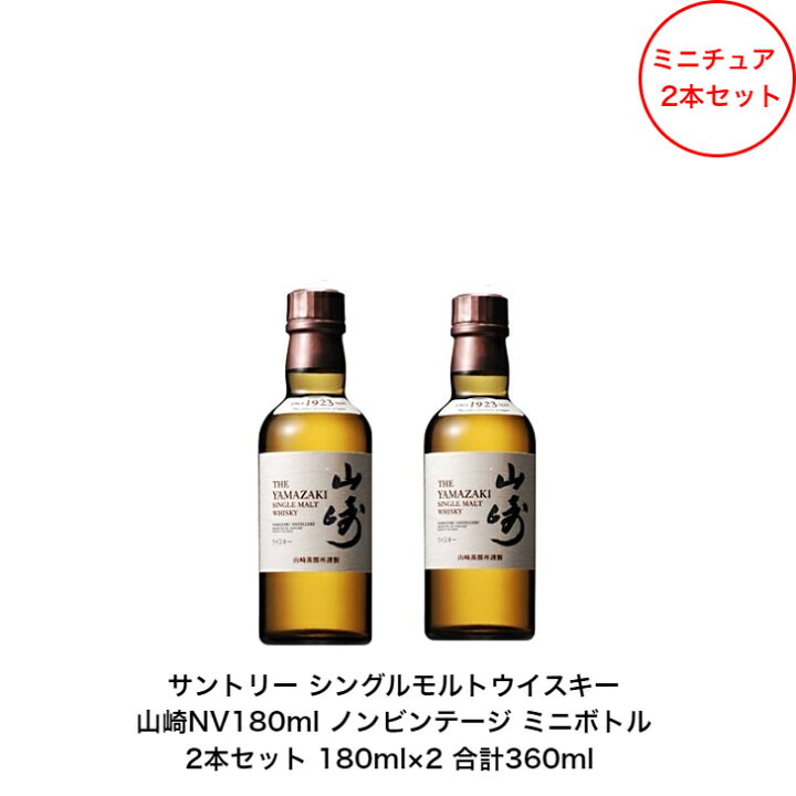 楽天市場】サントリー シングルモルト ウイスキー 山崎NV 2本セット 