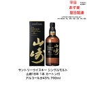 サントリー シングルモルトウイスキー 山崎18年 カートン付 1本 内容量700ml アルコール分43％ 希少 入手難 ジャパニーズウイスキー 贈答品 プレミアム品 お酒 礼品 大人プレゼント 希少 送料無料 女子会 飲み会 贈り物 パーティー