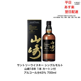 （化粧箱付）サントリー シングルモルトウイスキー 山崎18年 カートン付 1本 内容量700ml アルコール分43％ 希少 入手難 ジャパニーズウイスキー 贈答品 プレミアム品 お酒 礼品 大人プレゼント 希少 送料無料 女子会 飲み会 贈り物 パーティー