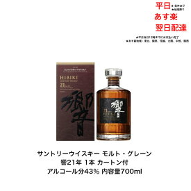 （化粧箱付）サントリーウイスキー 響21年 カートン付 1本 内容量700ml アルコール分43％ ブレンデッドウイスキー ジャパニーズウイスキー 国産ウイスキー 贈答品 プレミアム品 お酒 礼品 大人プレゼント 希少 入手難 送料無料 女子会 飲み会