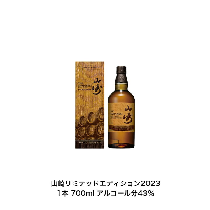 楽天市場】サントリー 山崎LIMITED 2023カートン付 山崎  