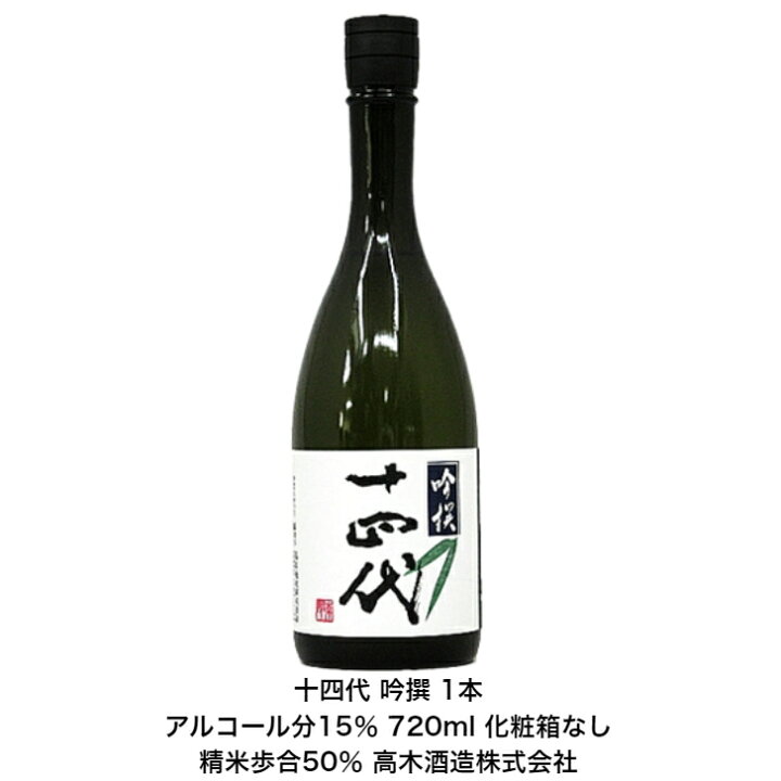 楽天市場】十四代 吟撰 1本 化粧箱なし 内容量720ml アルコール分15 
