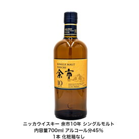 ニッカウイスキー 余市10年 NIKKA WHISKY シングルモルト 化粧箱なし 1本 内容量700ml アルコール分45％ YOICHI 贈答品 プレミアム品 お酒 礼品 レア 大人プレゼント 希少 入手難 送料無料 女子会 飲み会 プレゼント 贈り物 パーティー