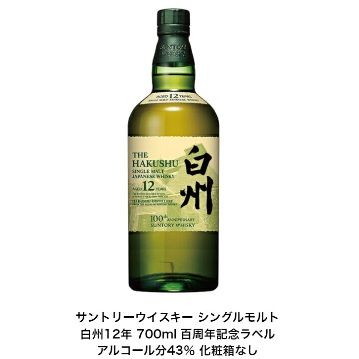 楽天市場】サントリー シングルモルト ウイスキー 白州12年 百周年記念  