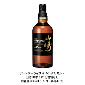 サントリー シングルモルト 山崎18年 700ml 化粧箱なし 1本 カートンなし 内容量700ml アルコール分43％ 希少 入手難 ジャパニーズウイスキー 贈答品 プレミアム品 お酒 礼品 大人プレゼント 希少 送料無料 女子会 飲み会 贈り物 パーティー