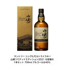 サントリー ウイスキー 山崎リミテッドエディション2021 化粧箱付 1本 内容量700ml アルコール分43％ 国産 贈答品 プレゼント プレミアム品 お酒 礼品 レア 大人プレゼント 入手難 送料無料 プレゼント 贈り物 パーティー