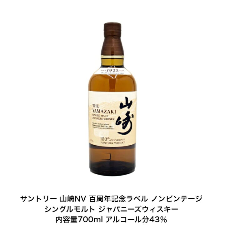楽天市場】サントリー シングルモルト ウイスキー 山崎NV カートンなし 