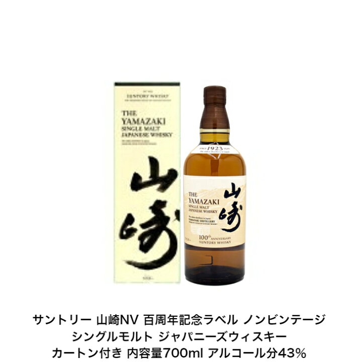 楽天市場】サントリー シングルモルト ウイスキー 山崎NV カートン付 1  