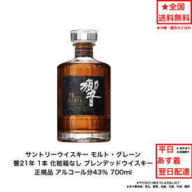サントリーウイスキー 響21年 正規品 化粧箱なし 1本 内容量700ml アルコール分43％ ブレンデッドウイスキー ジャパニーズウイスキー 国産ウイスキー 贈答品 プレミアム品 お酒 礼品 大人プレゼント 希少 入手難 送料無料 女子会 飲み会