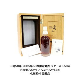 サントリーシングルモルトウイスキー 山崎50年 2005年ファースト発売 化粧箱付 1本 内容量700ml アルコール分53％ カートン付 箱付 山崎50年 希少 レア 高級品 入手難 送料無料 女子会 飲み会 プレゼント 贈り物 パーティー