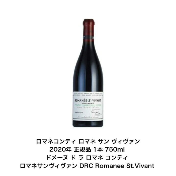 楽天市場】正規品 2020年 ロマネコンティ ロマネ サン ヴィヴァン 正規 