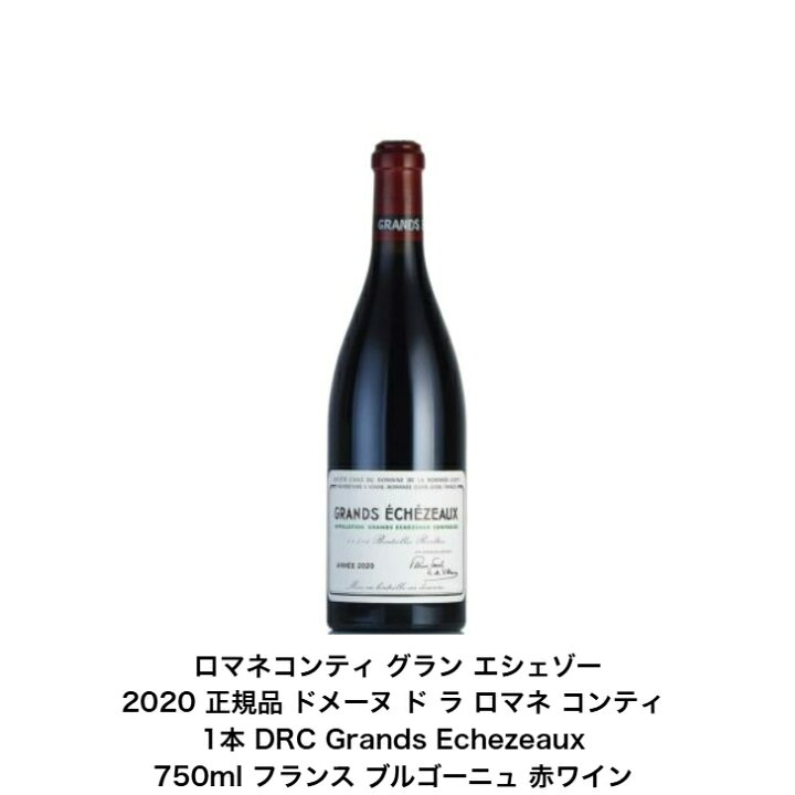 楽天市場】正規品 ロマネコンティ グラン エシェゾー 2020年 1本 