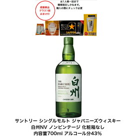 【景品おまけ付・条件あり・数量限定】サントリー シングルモルト ウイスキー 白州NV カートンなし 1本 化粧箱なし ノンビンテージ 内容量700ml アルコール分43％ 希少 入手難 送料無料 女子会 飲み会 プレゼント 贈り物 パーティー