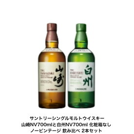 サントリー シングルモルト ウイスキー 白州NVと山崎NV 飲み比べ2本セット カートンなし ノンビンテージ 化粧箱なし 内容量700ml アルコール分43％ 希少 入手難 送料無料 女子会 飲み会 プレゼント 贈り物 パーティー