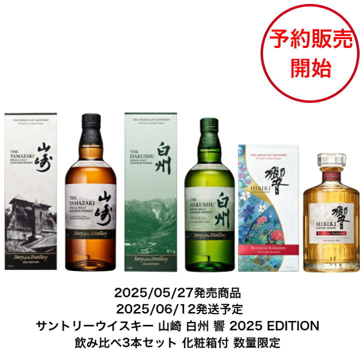 楽天市場】サントリーウイスキー 2025限定飲み比べ3点セット 山崎 