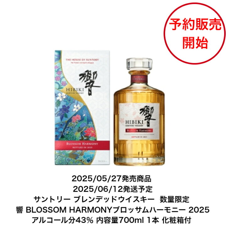 楽天市場】サントリーウイスキー 響 BLOSSOM HARMONY 2025 1本 内容量 