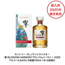 【限定発売商品】サントリーウイスキー 響 BLOSSOM HARMONY 2025 1本 内容量700ml アルコール分43％ ブレンデッドウイスキー ジャパニーズウィスキー 贈答品 プレゼント プレミアム品 お酒 礼品 レア 大人プレゼント 希少 入手難 送料無料 飲み会 贈り物