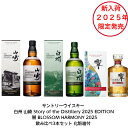 【新入荷】サントリーウイスキー 2025限定飲み比べ3点セット 山崎＆白州 Story of the Distillery 2025 EDITION 響 BLOSSOM HARMONY 2025 3本セット 内容量700ml アルコール分43％ シングルモルト ブレンデッド ジャパニーズウィスキー 贈答品 プレゼント 礼品