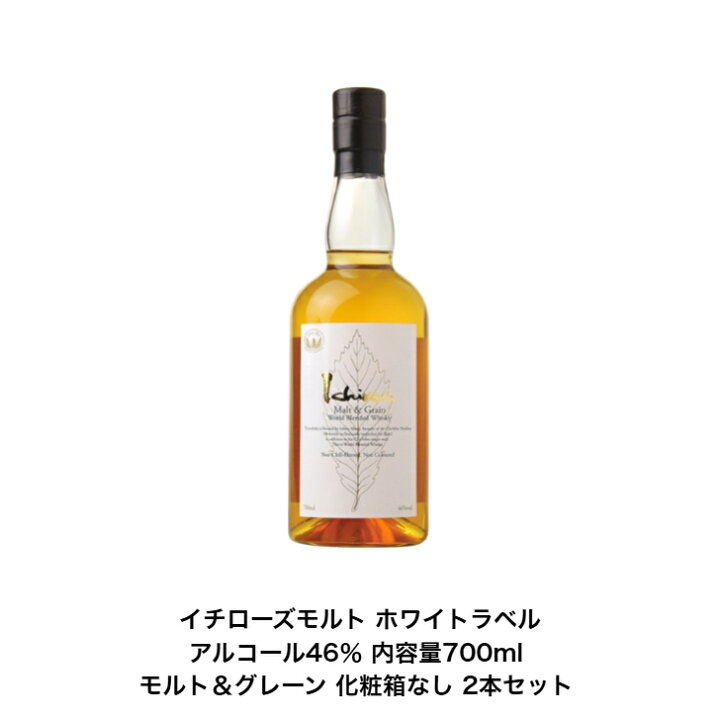 楽天市場】イチローズモルトホワイトラベル 700ml 2本セット 