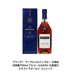 マーテル コルドンブルー 正規品 化粧箱付 1本 内容量700ml アルコール分40％ フランス ブランデー プレゼント 高級酒 お祝い 誕生日 飲み会 コニャック
