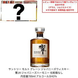 【景品おまけ付・条件あり・数量限定】サントリー ウイスキー 響ジャパニーズハーモニー 響JH カートンなし 1本 化粧箱なし 内容量700ml アルコール分43％ ジャパニーズウイスキー 贈答品 プレゼント プレミアム品 お酒 入手難 送料無料 女子会 飲み会