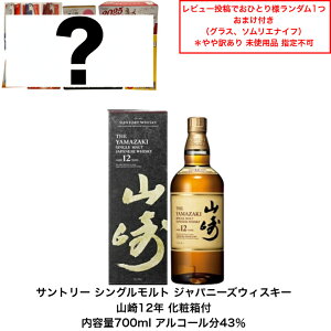【景品おまけ付・条件あり・数量限定】(化粧箱付)サントリーウイスキー シングルモルトウイスキー 山崎12年 カートン付 1本 化粧箱付 内容量700ml アルコール分43% 山崎12年 国産 ジャパニ