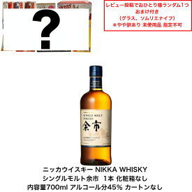 【景品おまけ付・条件あり・数量限定】ニッカウイスキー NIKKA WHISKY シングルモルト余市 カートンなし 1本 化粧箱なし 内容量700ml アルコール分45％ 贈答品 プレミアム品 お酒 礼品 レア 大人プレゼント 希少 入手難 送料無料 女子会 飲み会 パーティー