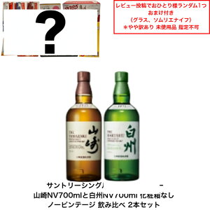【景品おまけ付・条件あり・数量限定】サントリー シングルモルト ウイスキー 白州NVと山崎NV 飲み比べ2本セット カートンなし ノンビンテージ 化粧箱なし 内容量700ml アルコール分43% 希少