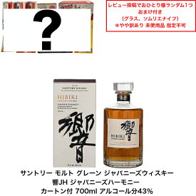 【景品おまけ付・条件あり・数量限定】（化粧箱付）サントリー ウイスキー 響ジャパニーズハーモニー 響JH カートン付 1本 箱付 内容量700ml アルコール分43％ ジャパニーズウイスキー 贈答品 プレゼント プレミアム品 お酒 礼品 レア 入手難 送料無料 女子会 飲み会