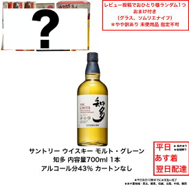 【景品おまけ付・条件あり・数量限定】サントリー ウイスキー 知多 THE CHITA カートンなし 1本 化粧箱なし 内容量700ml アルコール分43％ 贈答品 プレミアム品 お酒 礼品 レア 大人プレゼント 送料無料 女子会 飲み会 プレゼント 贈り物 パーティー