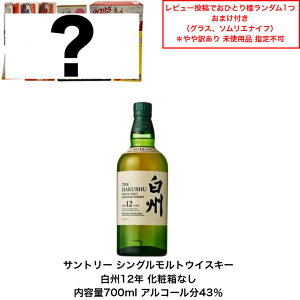 【景品おまけ付・条件あり・数量限定】サントリー シングルモルト ウイスキー 白州12年 カートンなし 1本 化粧箱なし 内容量700ml アルコール分43% ジャパニーズウイスキー 贈答品 プレミア