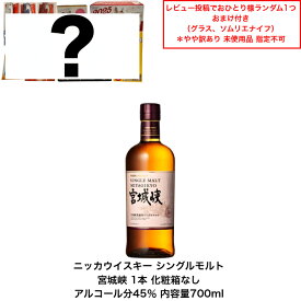 【景品おまけ付・条件あり・数量限定】ニッカウイスキー NIKKA WHISKY シングルモルト宮城峡 カートンなし 1本 内容量700ml アルコール分45％ 贈答品 プレミアム品 お酒 礼品 レア 大人プレゼント 希少 入手難 送料無料 女子会 飲み会 プレゼント 贈り物 パーティー