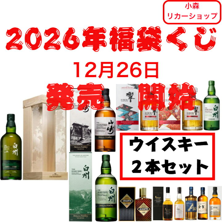 楽天市場】2026年福袋くじウイスキー2本セット 数量限定 送料無料 白州 