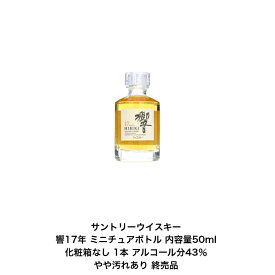 サントリー モルト・グレーンウイスキー 響17年ミニチュアボトル 1本 内容量50ml やや汚れあり 化粧箱なし ミニボトル 終売品 国産 ジャパニーズウイスキー 贈答品 プレミアム品 お酒 レア 大人プレゼント 入手難 パーティー