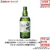 サントリー シングルモルト ウイスキー 白州NV 正規品 カートンなし 1本 化粧箱なし ノンビンテージ 内容…