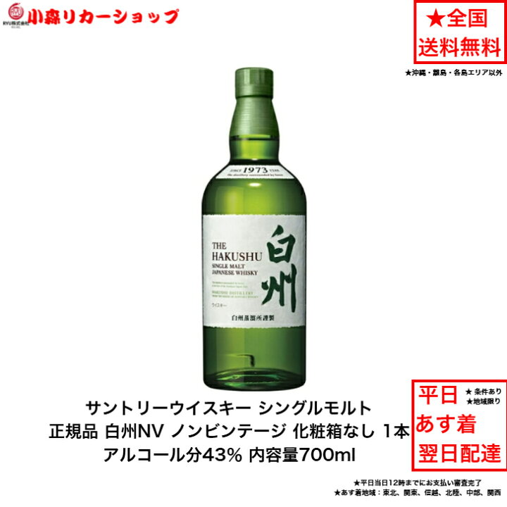 楽天市場】サントリー シングルモルト ウイスキー 白州NV 正規品 