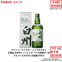 （化粧箱付）サントリー シングルモルト ウイスキー 正規品 白州NV カートン付 1本 ノンビンテージ 内容量700ml アルコール分43％ 贈答品 プレゼント プレミアム品 お酒 礼品 レア 大人プレゼント 希少 入手難 送料無料 女子会 飲み会 贈り物