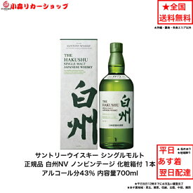 （化粧箱付）サントリー シングルモルト ウイスキー 正規品 白州NV カートン付 1本 ノンビンテージ 内容量700ml アルコール分43％ 贈答品 プレゼント プレミアム品 お酒 礼品 レア 大人プレゼント 希少 入手難 送料無料 女子会 飲み会 贈り物