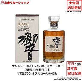 （化粧箱付）サントリー ウイスキー 正規品 響ジャパニーズハーモニー 響JH カートン付 1本 箱付 内容量700ml アルコール分43％ ジャパニーズウイスキー 贈答品 プレゼント プレミアム品 お酒 礼品 レア 大人プレゼント 希少 入手難 送料無料 女子会 飲み会