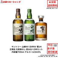サントリー ウイスキー 正規品 白州NVと山崎NV と響JH 飲み比べ3本セット カートンなし 化粧箱なし ノン…