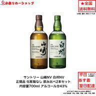 サントリー シングルモルト ウイスキー 正規品 白州NVと山崎NV 飲み比べ2本セット カートンなし ノンビン…