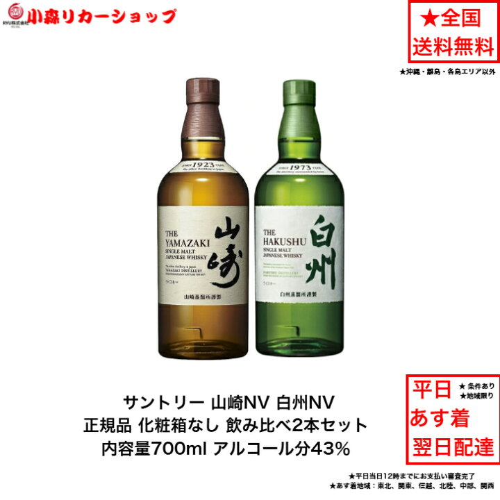 楽天市場】サントリー シングルモルト ウイスキー 正規品 白州NVと山崎 