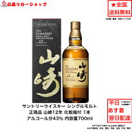 （化粧箱付）サントリーウイスキー シングルモルトウイスキー 正規品 山崎12年 カートン付 1本 化粧箱付 …