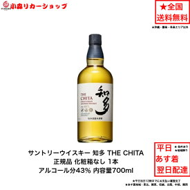 サントリー ウイスキー 正規品 知多 THE CHITA カートンなし 1本 化粧箱なし 内容量700ml アルコール分43％ 贈答品 プレミアム品 お酒 礼品 レア 大人プレゼント 送料無料 女子会 飲み会 プレゼント 贈り物 パーティー