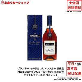マーテル コルドンブルー 正規品 化粧箱付 1本 内容量700ml アルコール分40％ フランス ブランデー プレゼント 高級酒 お祝い 誕生日 飲み会 コニャック