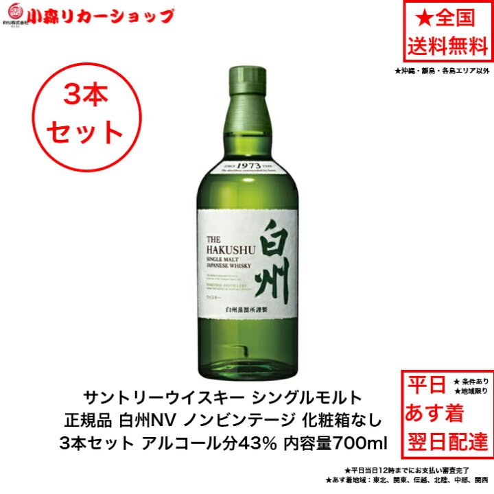 楽天市場】正規品 サントリー シングルモルト ウイスキー 白州NV 