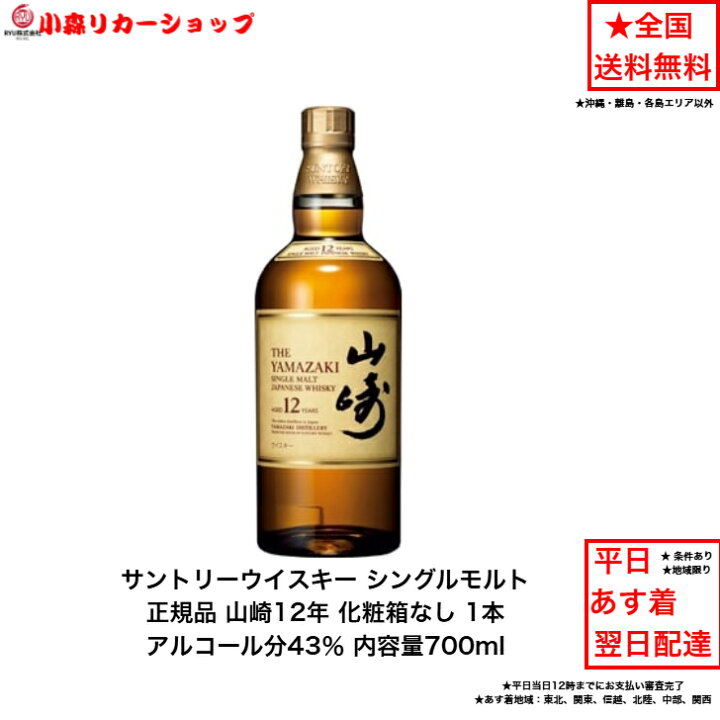 楽天市場】正規品 サントリー シングルモルト ウイスキー 山崎12年 