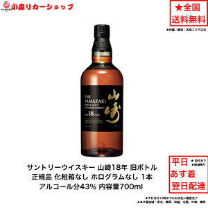 4901777188907 山崎18年」の人気商品一覧・価格比較 - 価格.com