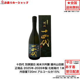 正規品 十四代 別撰諸白 純米大吟醸 播州山田錦 化粧箱付 1本 内容量720ml アルコール分15％ 日本酒 国産米 贈答品 プレゼント プレミアム品 お酒 礼品 希少 入手難 送料無料 女子会 飲み会 パーティー 高木酒造 山形日本酒 御歳暮 御中元 贈答品