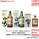 （化粧箱付）正規品 サントリー ウイスキー 白州NVと山崎NV と響JH 飲み比べ3本セット 化粧箱付 ノンビンテージ ジャパニーズハーモニー 内容量700ml アルコール分43％ 希少 入手難 送料無料 女子会 飲み会 プレゼント 贈り物 パーティー